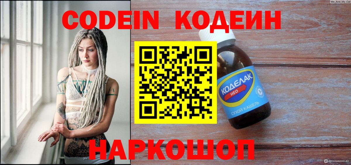 Codein напиток Lean (лин) Белая Калитва